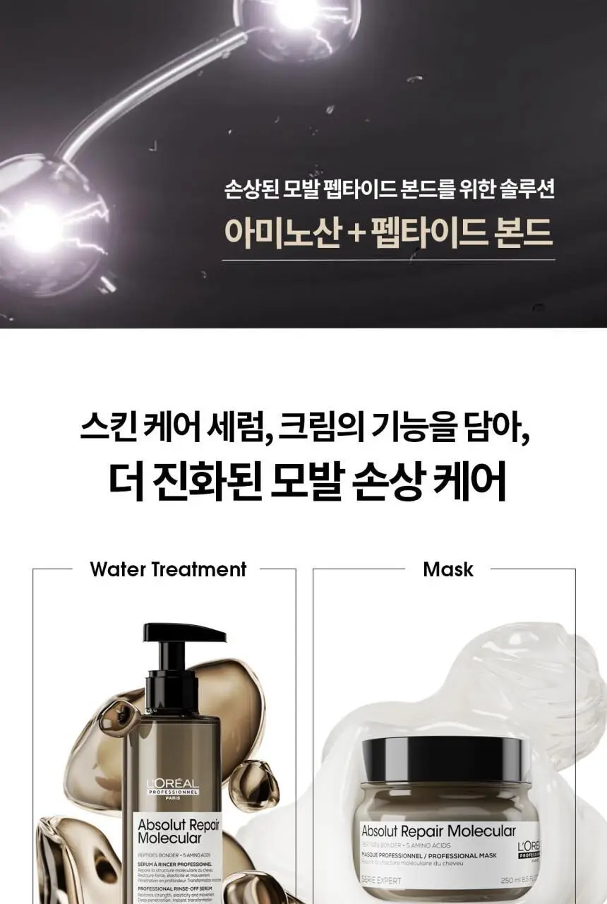 [클리닉/극손상케어] 로레알 프로페셔널 앱솔루트 리페어 몰큘러 마스크 250ml 상세페이지 5